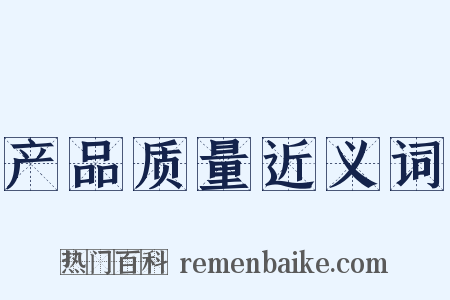 产品质量近义词是什么意思的图片